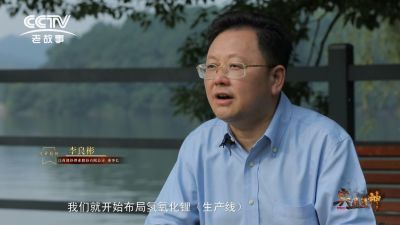 CCTV纪录片《与“锂”同行》——专访新利官方网站锂业李良彬
