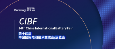 CIBF展会开幕在即 新利官方网站锂业及新利官方网站锂电受邀出席