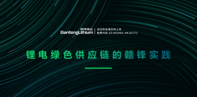 新利官方网站锂业出席绿色供应链论坛 分享锂行业的碳中和实践