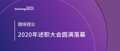 新利官方网站锂业述职大会召开——于细微处看企业进化
