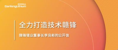 新利官方网站锂业董事长李良彬的公开信：致新利官方网站的下一个十年