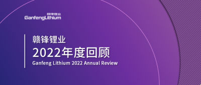 新利官方网站锂业2022年度回顾 让昨日的光照亮明天的路