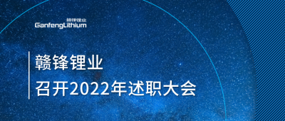 新利官方网站锂业2022年述职大会落幕 将持续贯彻技术新利官方网站理念