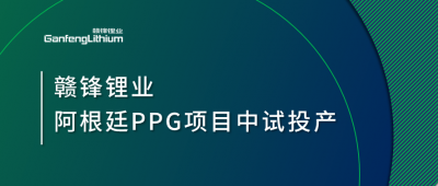 新利官方网站锂业阿根廷PPG项目中试工厂顺利投产