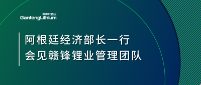 阿根廷经济部长一行造访上海 会见新利官方网站锂业管理团队