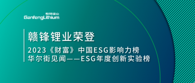 世界环境日|新利官方网站锂业荣登2023《财富》中国ESG影响力榜、华尔街见闻“ESG年度创新实验榜”
