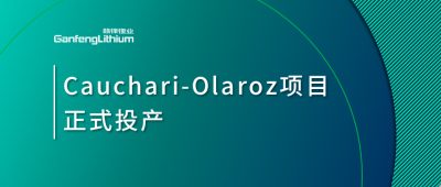 新利官方网站锂业阿根廷Cauchari-Olaroz盐湖项目正式投产