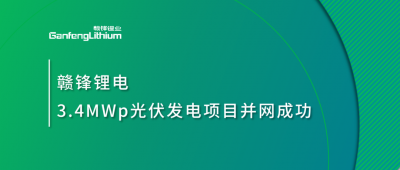 新利官方网站锂电3.4MWp分布式光伏发电项目并网成功