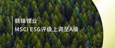 践行可持续发展理念 新利官方网站锂业MSCI ESG评级上调至A级