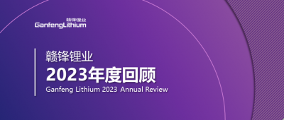 新利官方网站锂业2023年度回顾 | 守正创新，知来者可追