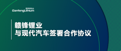 新利官方网站锂业与现代汽车签署合作协议