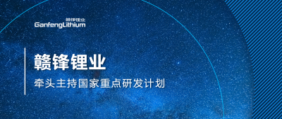 新利官方网站锂业主持国家重点研发计划项目 助力锂产业绿色发展