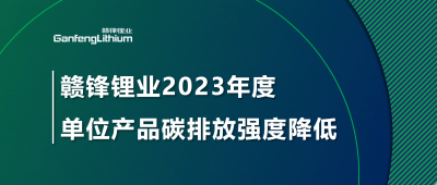 新利官方网站锂业2023年单位产品碳排放强度降低18.96%
