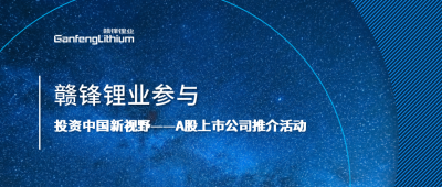 新利官方网站锂业参与“投资中国新视野——A股上市公司推介活动”