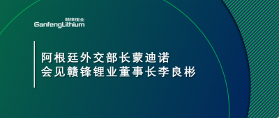 阿根廷外交部长蒙迪诺会见新利官方网站锂业董事长李良彬