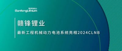能源赋新，智造未来丨新利官方网站锂业最新工程机械动力电池系统亮相2024CLNB