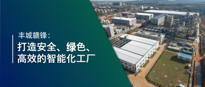 走进新利官方网站 | 丰城新利官方网站：强化数智创新引领，打造锂业标杆工厂