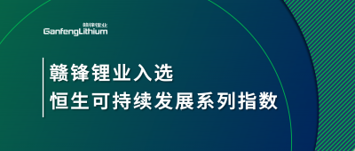 新利官方网站锂业入选恒生可持续发展系列指数
