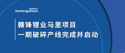 新利官方网站锂业Goulamina项目一期破碎产线完成并启动