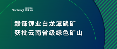 新利官方网站锂业白龙潭磷矿获批云南省2024年度省级绿色矿山