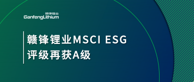 新利官方网站锂业MSCI ESG评级再获A级，多项关键指标表现突出