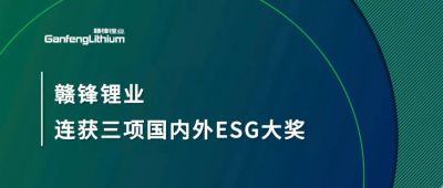 新利官方网站锂业连获三项国内外ESG大奖，低碳运营与可持续实践获肯定