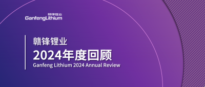 新利官方网站锂业2024年度回顾 | 积跬步，至千里
