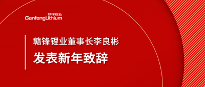 新利官方网站锂业董事长李良彬新年致辞：犯至难，图至远