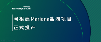 新利官方网站锂业阿根廷Mariana盐湖项目正式投产